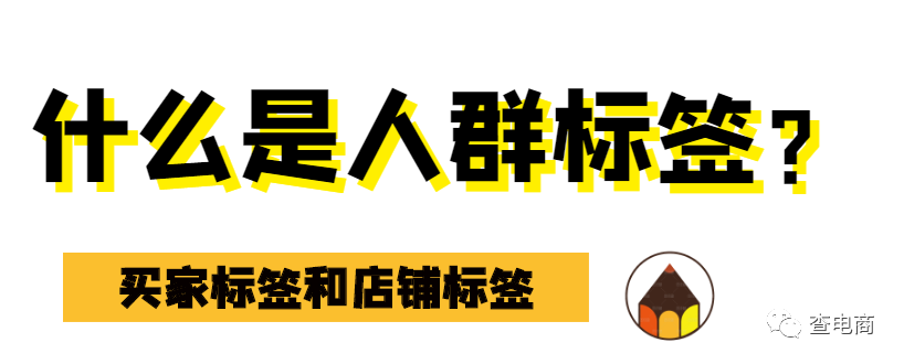 淘宝人群标签是什么？有什么需要注意的地方？