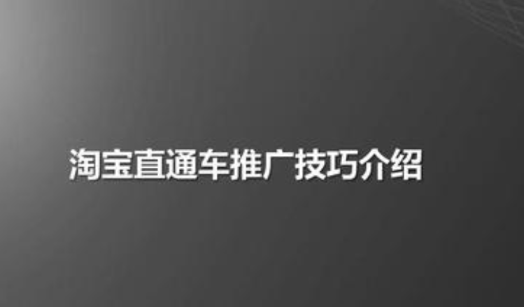 2020年淘宝直通车推广精选问答（第4篇）