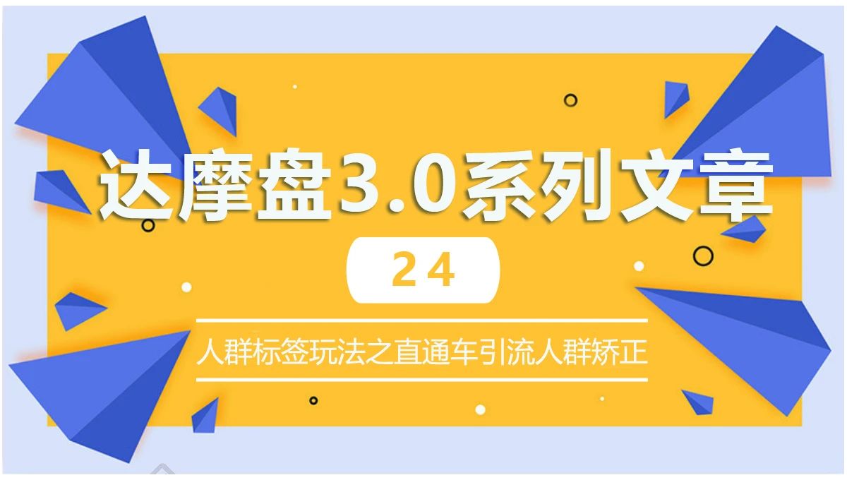 达摩盘3.0系列27丨人群标签玩法之直通车人群溢价方案