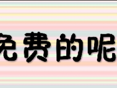 淘宝试用在哪里进入，淘宝试用成功要付费吗？