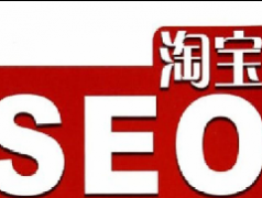 淘宝SEO是什么意思，告诉你做淘宝seo优化小技巧和方法
