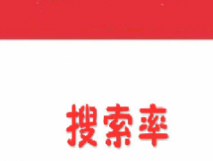 开网店怎么提高宝贝关键词的搜索率，有哪些办法