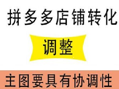 拼多多点击率高转化低怎么办，如何处理？