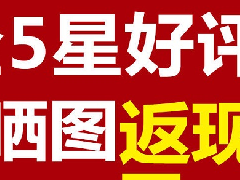 拼多多评价返现安全吗？会不会被处罚