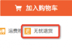 淘宝“无忧退货”还没加入？-- 美妆行业降低纠纷和差评的秘诀！