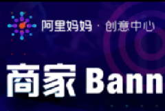 阿里妈妈创意中心【商家banner设计大赛】开始啦