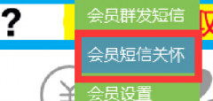 【好店长】淘宝卖家给买家发送会员关怀短信教程