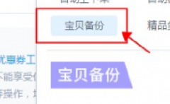 【促销宝贝团】淘宝如何使用宝贝备份功能？