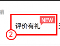 【美折促销】淘宝店铺如何设置评价有礼？