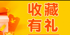 淘宝收藏有礼装修到手机详情页方法