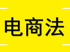 淘宝电商法实施规则是什么？店铺营业执照登记入驻详解