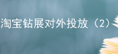 淘宝钻展外投定向最新玩法（2）