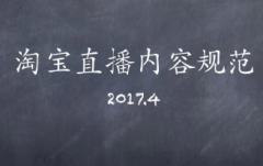 淘宝直播内容发布标准?