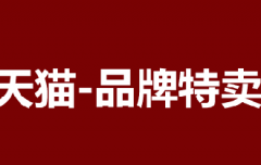 天猫品牌特卖报名入口在哪，有什么要求？