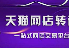 天猫店铺可以过户吗？有哪些流程步骤