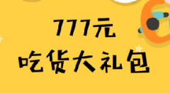 手淘上线【淘宝吃货】频道，777元吃货大礼包发放中