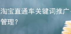 淘宝直通车关键词推广管理？