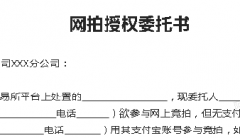 淘宝资产拍卖网拍授权委托书模板
