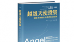 创业者书籍推荐——《超级天使投资》