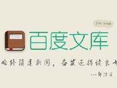 如何通过百度文库赚钱？一天写写文章赚点零花钱！