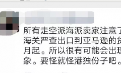 亚马逊平台公开售卖港独T恤，人民日报发出强烈警告！海关严查货物！