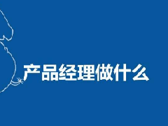 产品经理怎么快速的提升自己的能力?