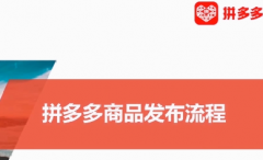 拼多多商品发布在哪里？视频详解发布流程教程