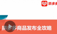 拼多多商品发布全攻略 Ⅱ——商品基本信息如何填写？