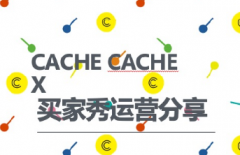 淘宝买家秀运营服饰优秀商家案例分享——Cache Cache