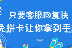 拼多多人工响应时长—免拼卡赠送特权分层 功能上线
