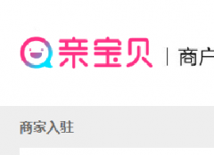 淘宝商家亲宝贝怎么加入？亲宝贝市场招商细则