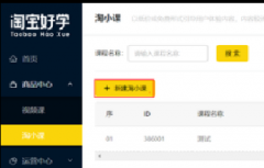 淘宝好学——淘小课功能介绍
