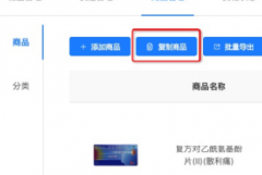 阿里健康商家自助售药机——商品批量复制