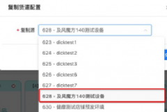 阿里健康商家自助售药机——货道配置复制