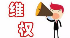 天猫托管被骗了，我们要如何维权？