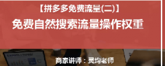 【拼多多自然流量系列课3】免费搜索流量——拉高权重