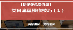 【拼多多自然流量系列课4】免费类目流量——实操技巧