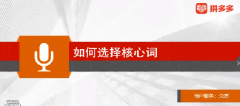 【拼多多标题优化系列课3】商品标题优化之核心词