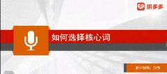 【拼多多标题优化系列课4】快速找到引爆流量的核心关键词