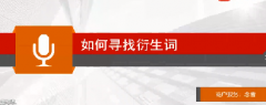 【拼多多标题优化系列课6】用标题中的衍生词疯狂引流 2