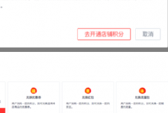 [京东店铺基础操作] 店铺会员管理 | 积分兑换活动