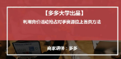 【拼多多活动营销系列课1】活动营销之竞价活动