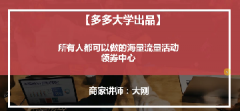 【拼多多活动营销系列课2】活动营销之领券中心