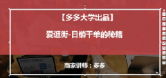 【拼多多活动营销系列课3】活动营销之爱逛街