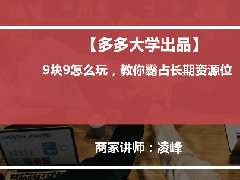 【拼多多活动营销系列课4】活动营销之9块9特卖