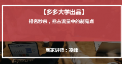 【拼多多活动营销系列课5】活动营销之秒杀活动