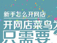 实体店生意越来越差，怎么做才能竞争过实体店？