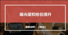 【拼多多搜索推广系列课3】曝光量和排名提升