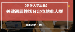 【拼多多搜索推广系列课4】关键词属性切分定位精准人群