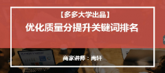 【拼多多搜索推广系列课5】优化质量分提升关键词排名